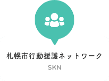 札幌市行動援護ネットワーク